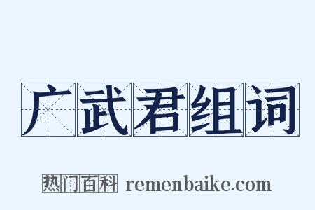 广武君组词是什么意思的图片